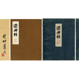遊神帖　
