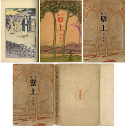 小説壁上　