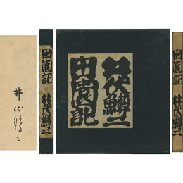 田園記　