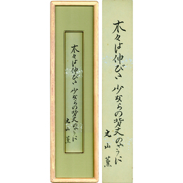 丸山薫短冊　
