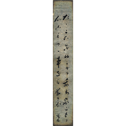斎藤茂吉短冊　