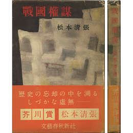 戦国権謀　