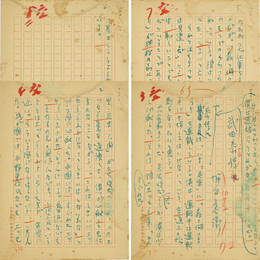 堀田善衛草稿　