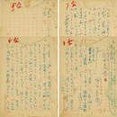 堀田善衛草稿　