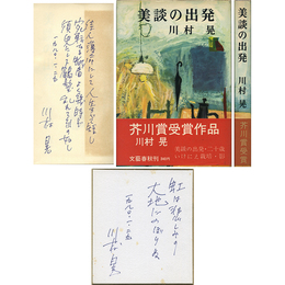 美談の出発　
