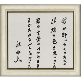 北杜夫色紙　