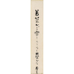 室生犀星短冊　