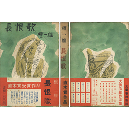 長恨歌　