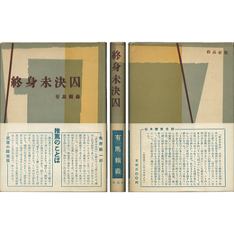 終身未決囚　