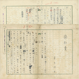 倉光俊夫草稿　