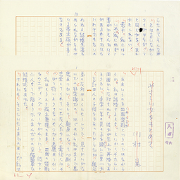 川村晃草稿　