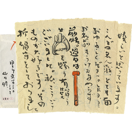 山口瞳書簡　