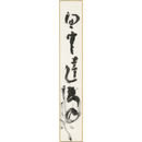 山崎方代短冊　