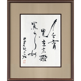 日夏耿之介書　