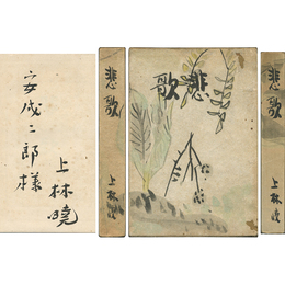 悲歌　