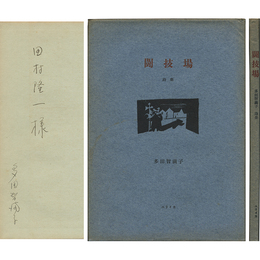 闘技場　