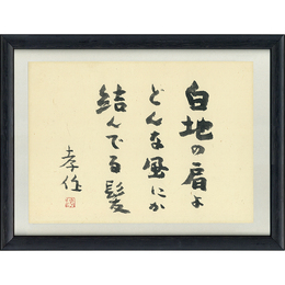 瀧井孝作色紙　