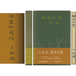 御目の雫　
