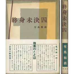 終身未決囚　