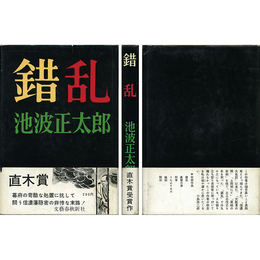 錯乱　