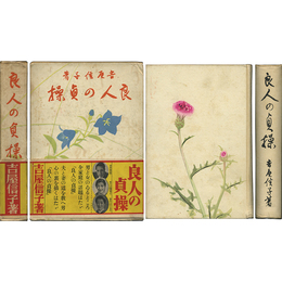 良人の貞操　