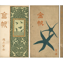 金帆　