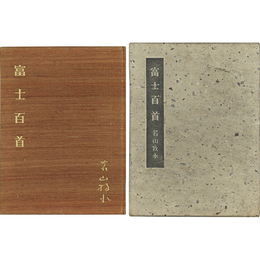 富士百首　