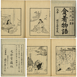 貪着物語　