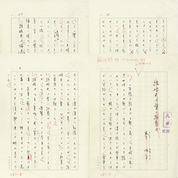 秦恒平草稿　