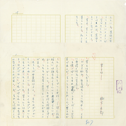樹下太郎草稿　