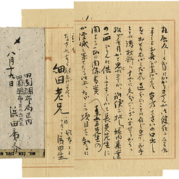 浜田廣介書簡　