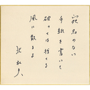 北杜夫色紙　