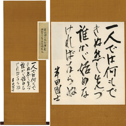 岸田国士色紙　