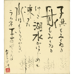 金子光晴色紙　