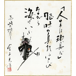 金子光晴色紙　