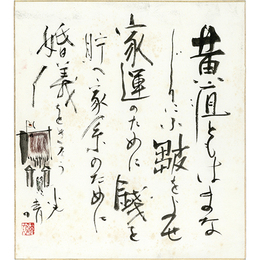 金子光晴色紙　