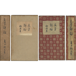 文学評論　縮刷版　
