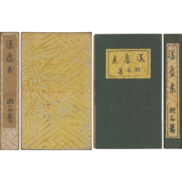 漾虚集　縮刷版　