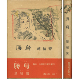 勝烏　