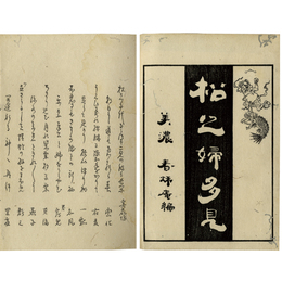 松の婦多見　