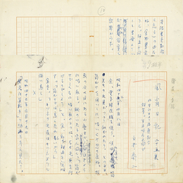 白井喬二草稿　