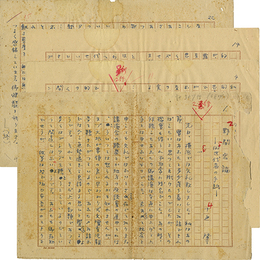十返肇草稿　