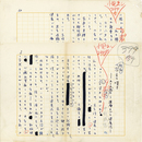 中村武志草稿　