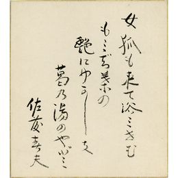 佐藤春夫色紙　