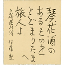 伊藤整色紙　