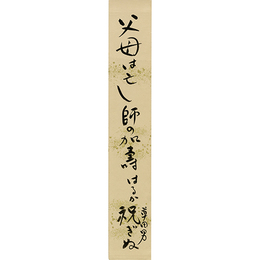 中村草田男短冊　