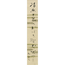 西東三鬼短冊　
