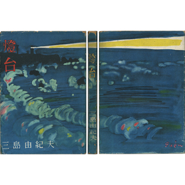 燈台　