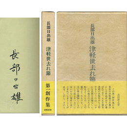 津軽世去れ節　
