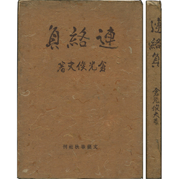連絡員　
